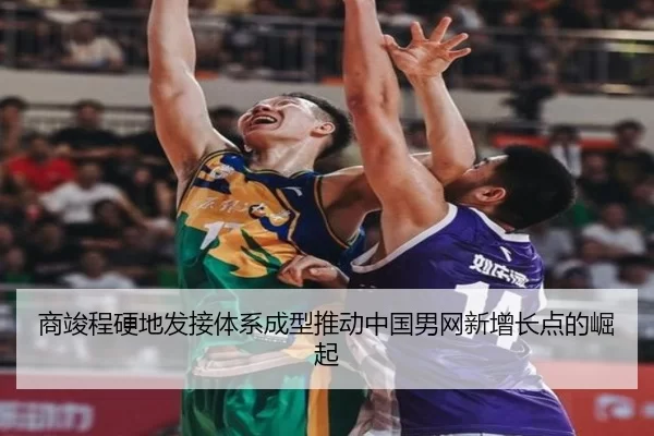 商竣程硬地发接体系成型推动中国男网新增长点的崛起